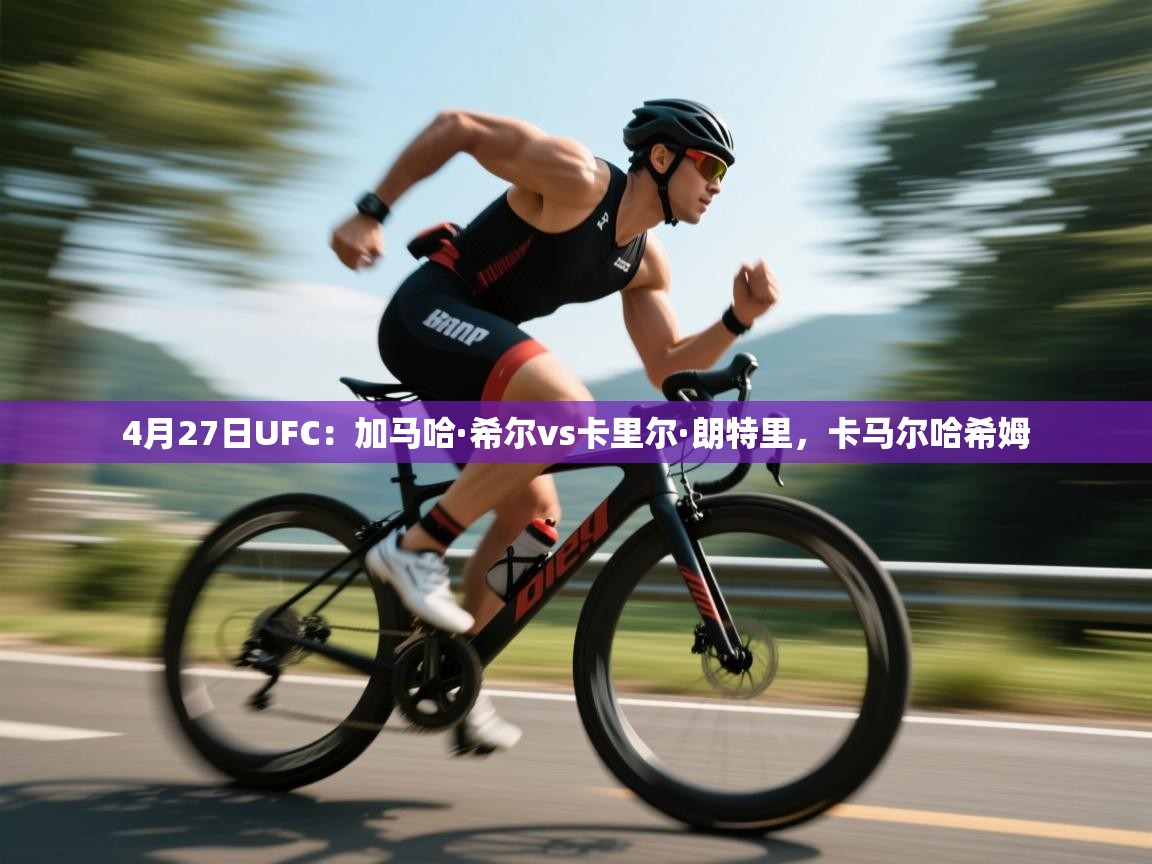 4月27日UFC:加马哈·希尔vs卡里尔·朗特里,卡马尔哈希姆 第1张