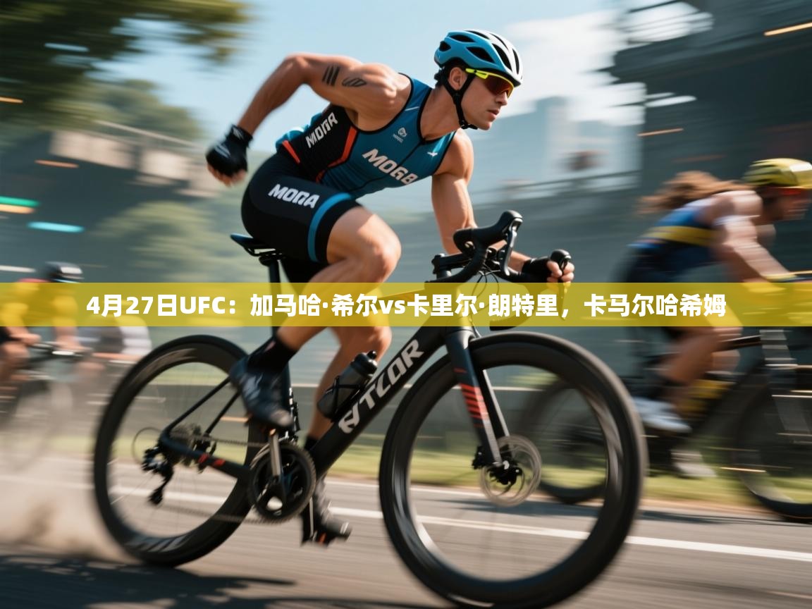 4月27日UFC:加马哈·希尔vs卡里尔·朗特里,卡马尔哈希姆 第2张