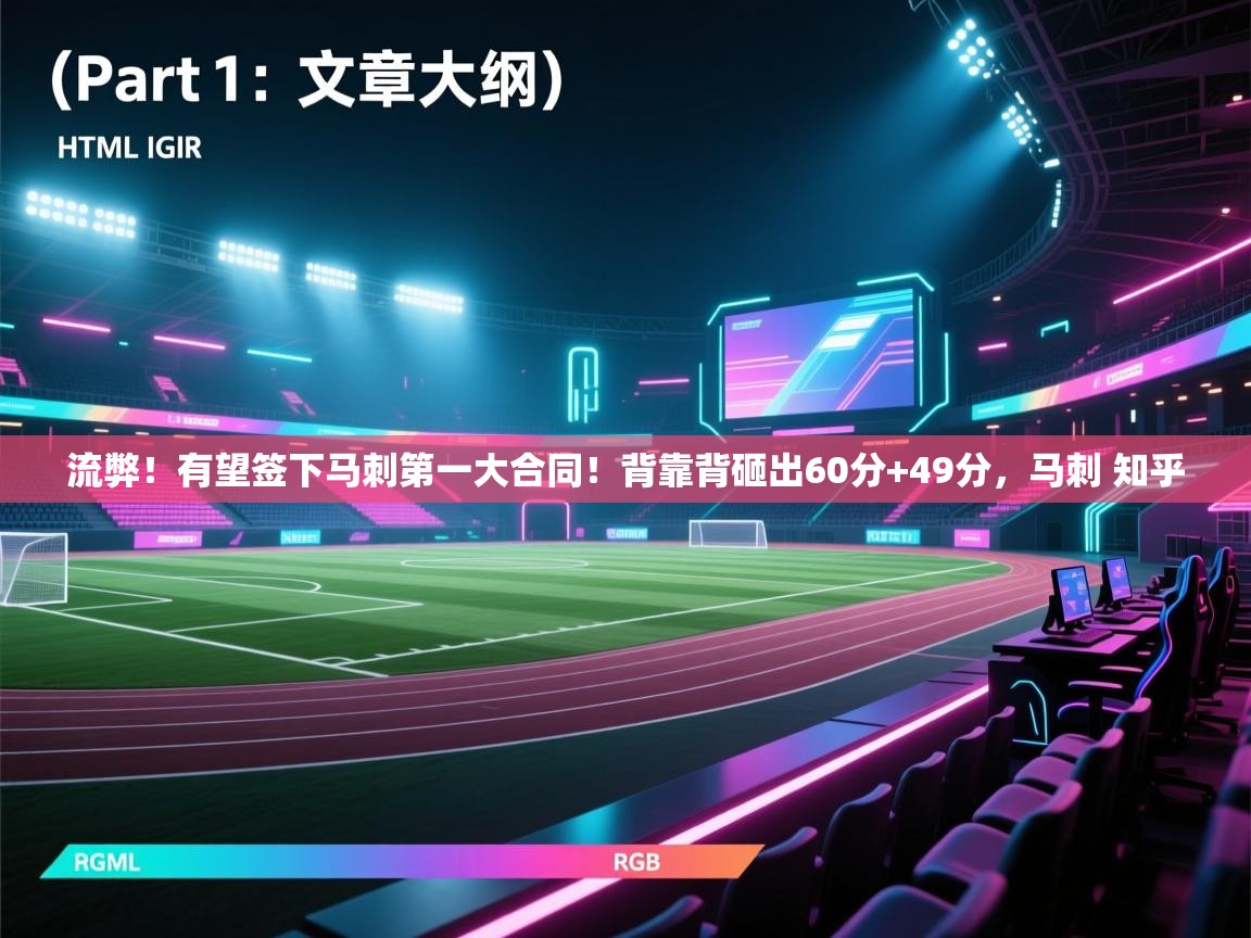 流弊!有望签下马刺第一大合同!背靠背砸出60分+49分,马刺 知乎 第1张