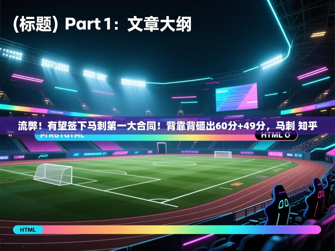 流弊!有望签下马刺第一大合同!背靠背砸出60分+49分,马刺 知乎 第2张