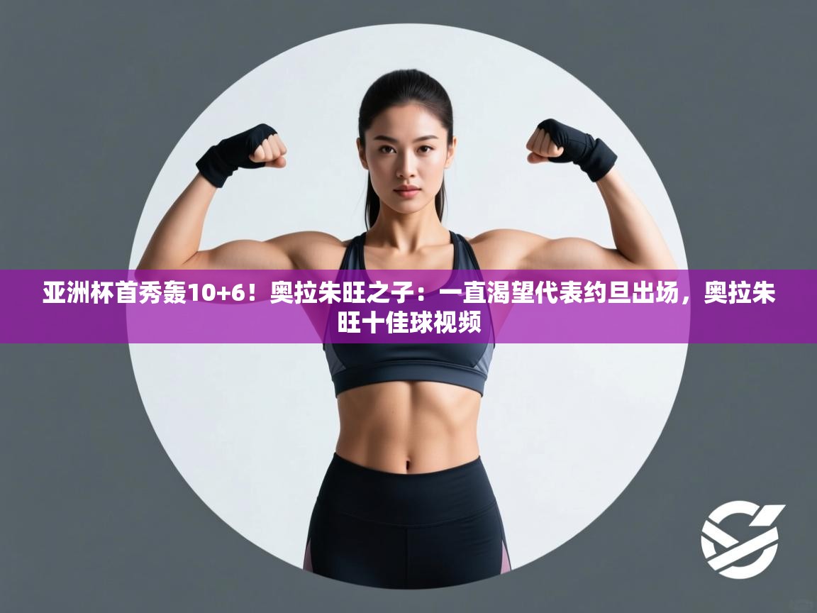 亚洲杯首秀轰10+6！奥拉朱旺之子：一直渴望代表约旦出场，奥拉朱旺十佳球视频  第1张