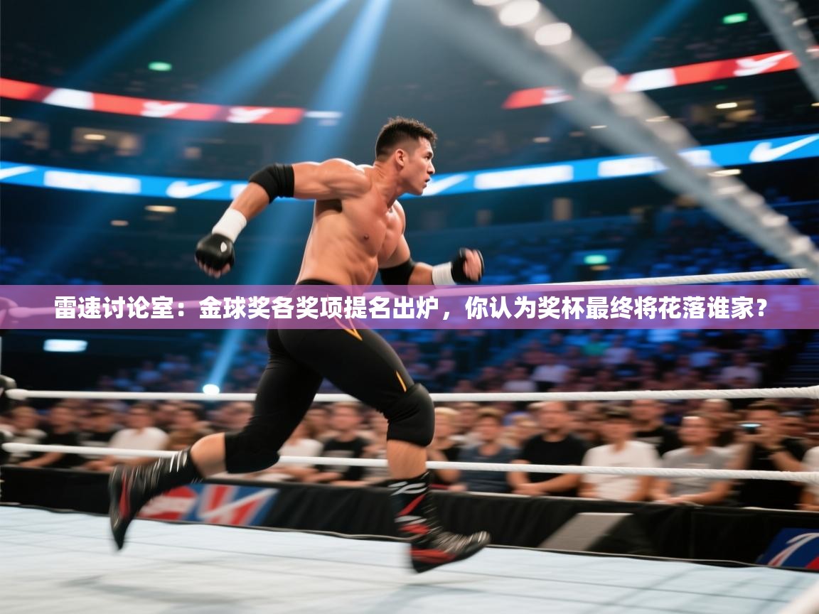 雷速讨论室:金球奖各奖项提名出炉,你认为奖杯最终将花落谁家? 第2张