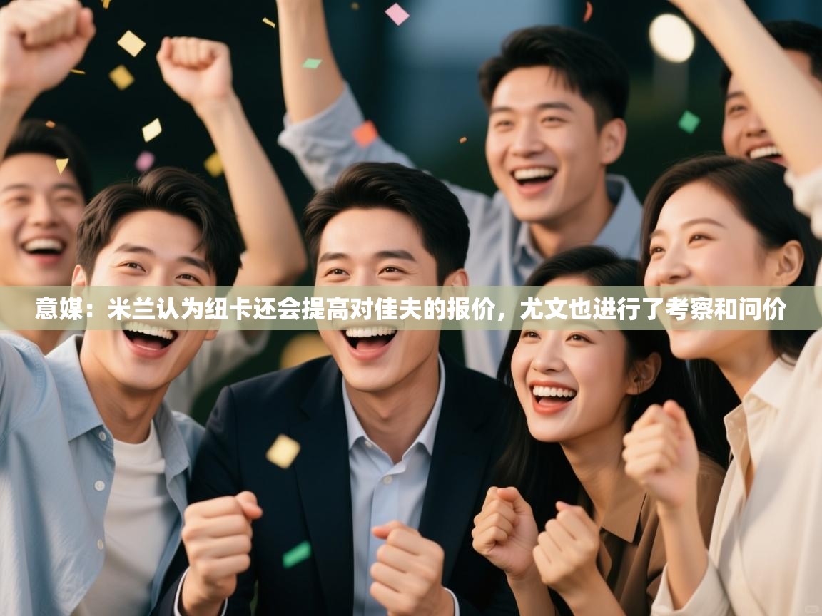 意媒:米兰认为纽卡还会提高对佳夫的报价,尤文也进行了考察和问价