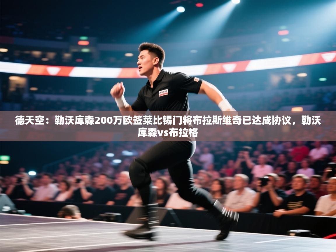 德天空：勒沃库森200万欧签莱比锡门将布拉斯维奇已达成协议，勒沃库森vs布拉格  第2张