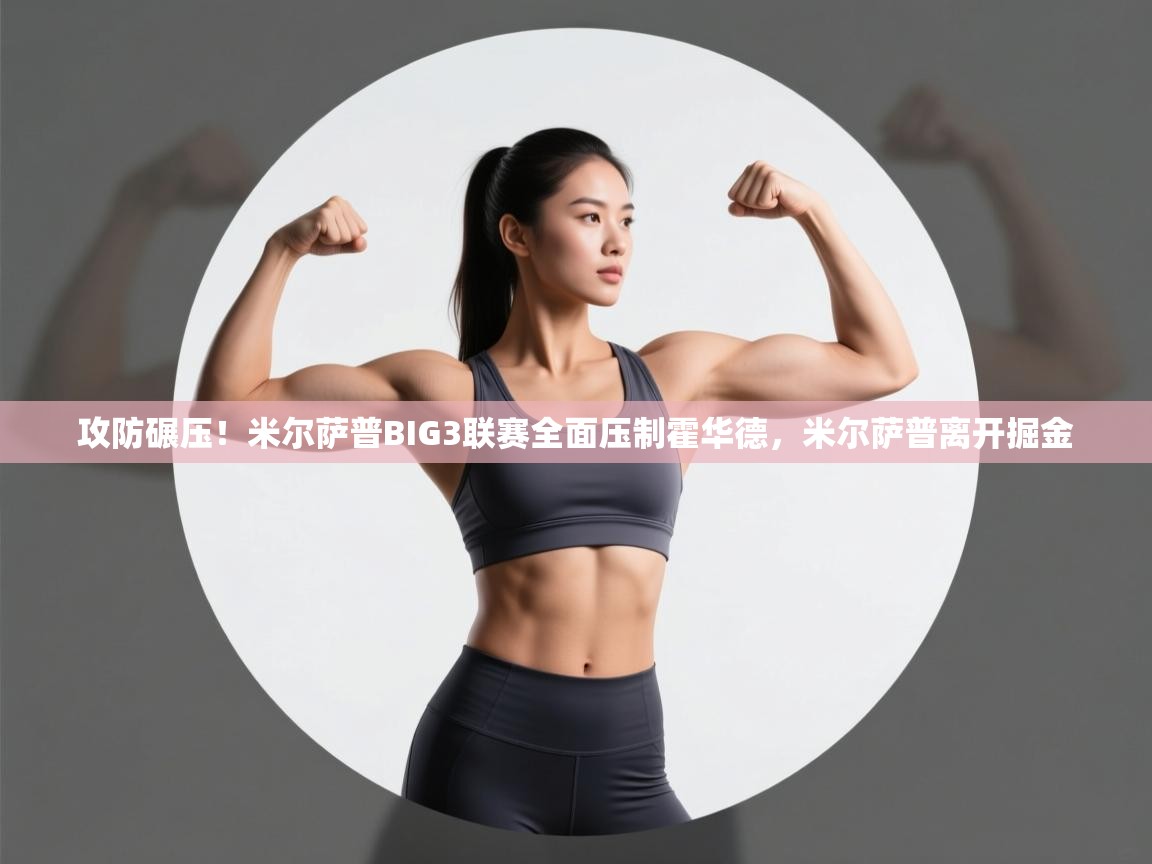 攻防碾压！米尔萨普BIG3联赛全面压制霍华德，米尔萨普离开掘金  第1张