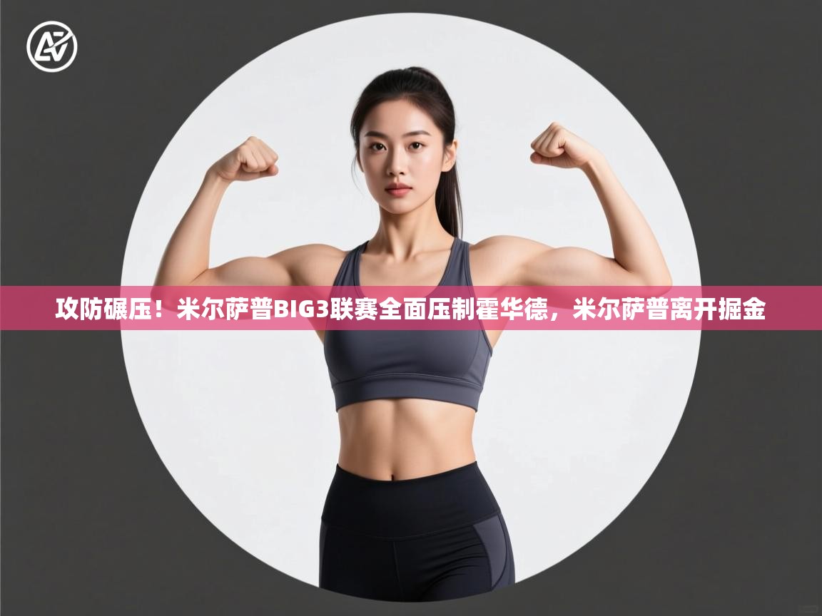 攻防碾压！米尔萨普BIG3联赛全面压制霍华德，米尔萨普离开掘金  第2张