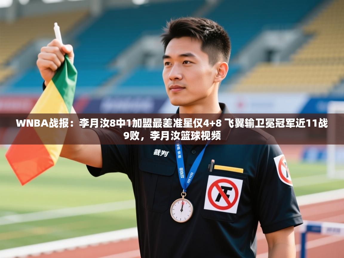 WNBA战报：李月汝8中1加盟最差准星仅4+8 飞翼输卫冕冠军近11战9败，李月汝篮球视频  第1张