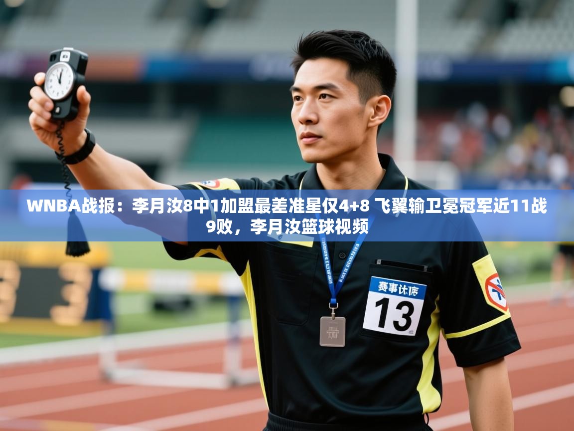WNBA战报：李月汝8中1加盟最差准星仅4+8 飞翼输卫冕冠军近11战9败，李月汝篮球视频  第2张