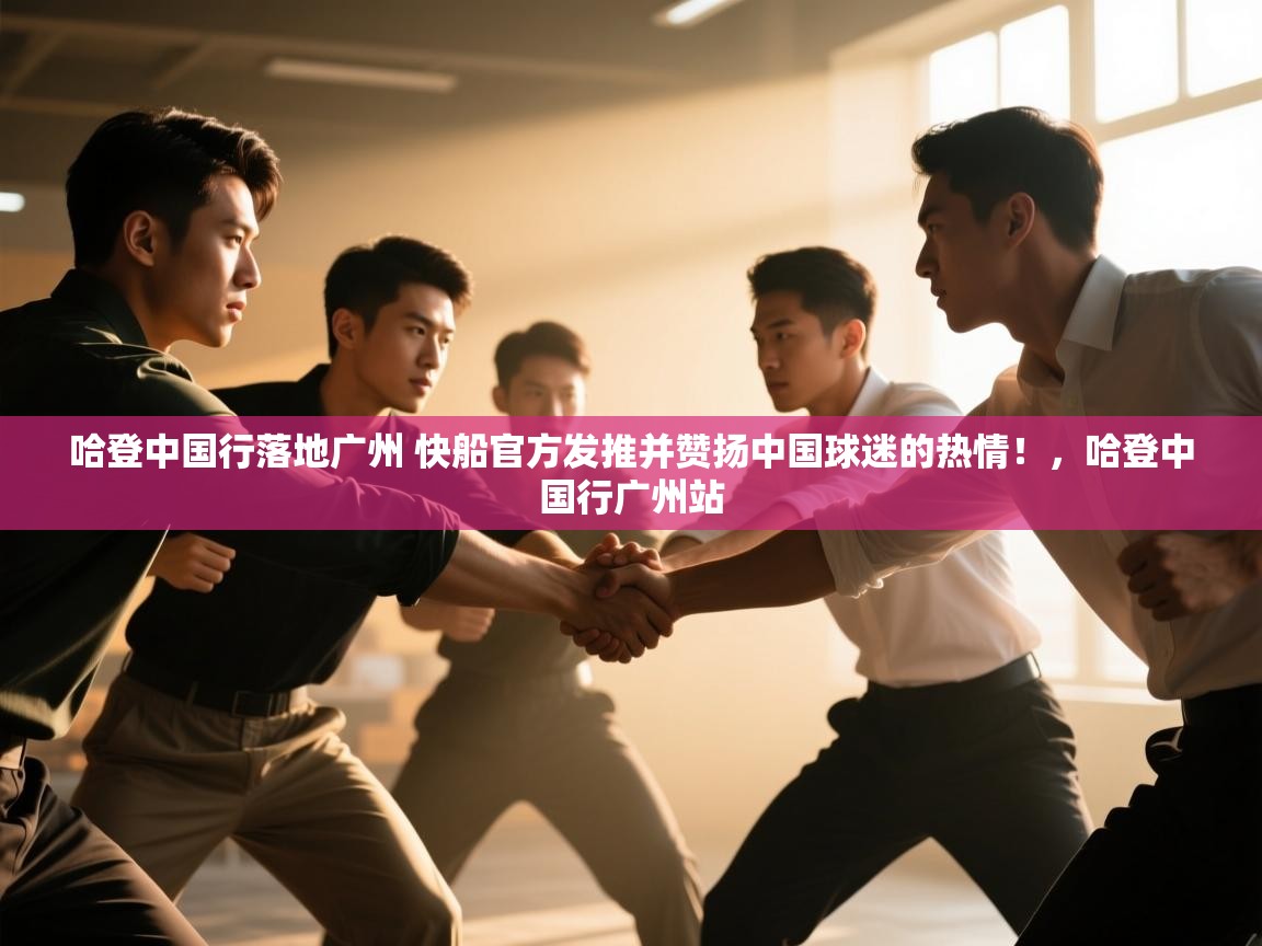 哈登中国行落地广州 快船官方发推并赞扬中国球迷的热情！，哈登中国行广州站