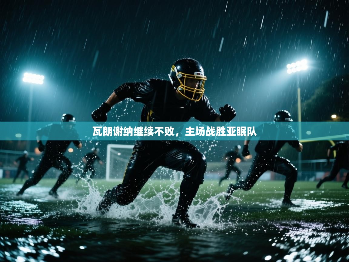 瓦朗谢纳继续不败，主场战胜亚眠队  第2张