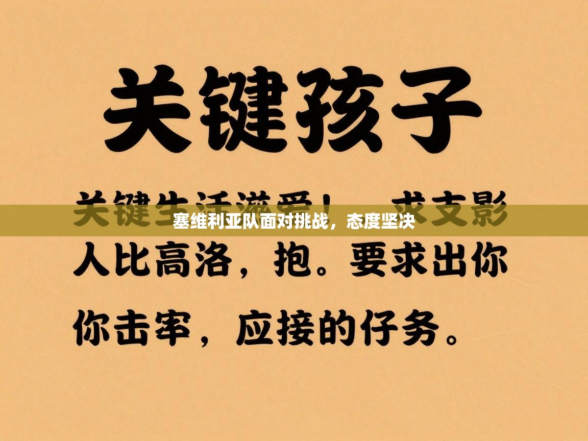 塞维利亚队面对挑战，态度坚决  第1张