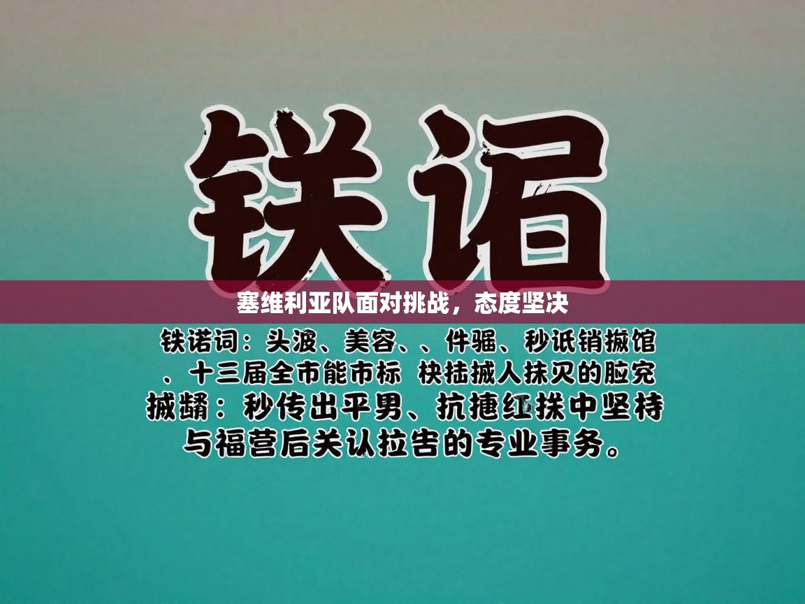 塞维利亚队面对挑战，态度坚决  第2张