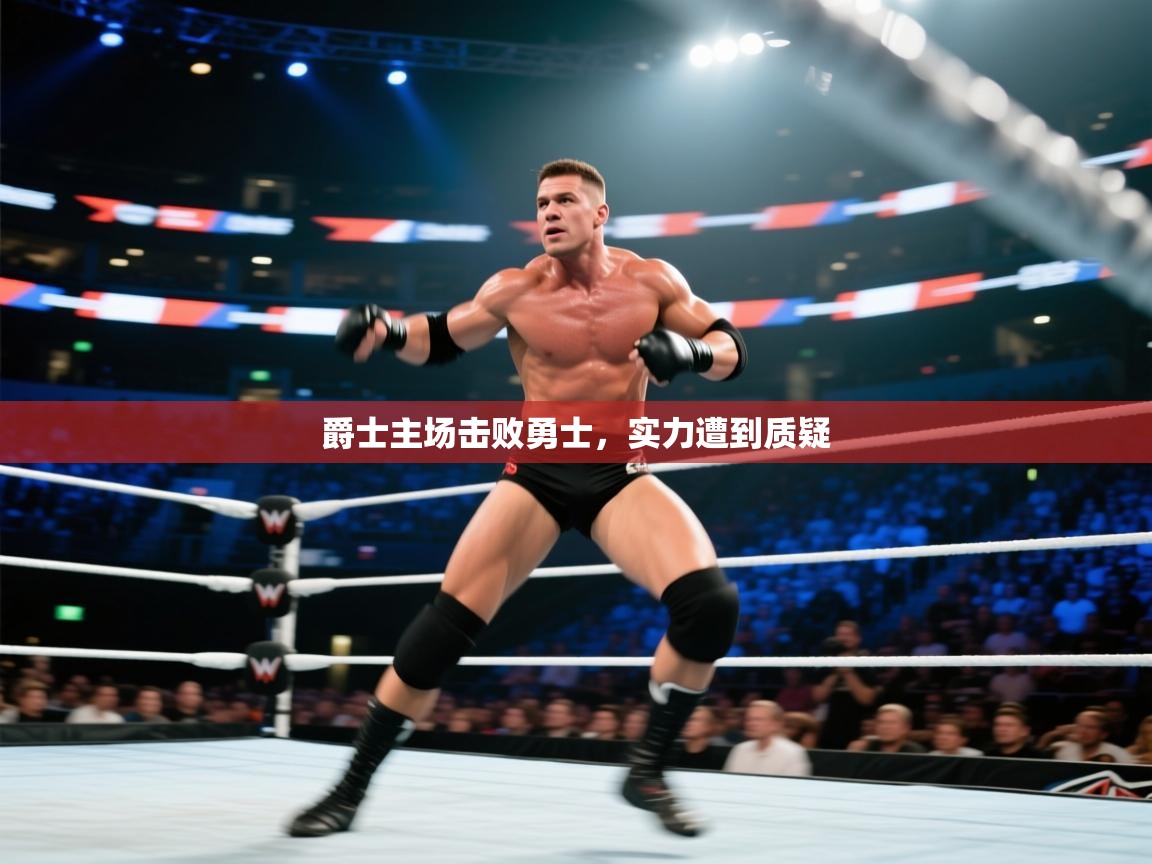 爵士主场击败勇士，实力遭到质疑  第1张