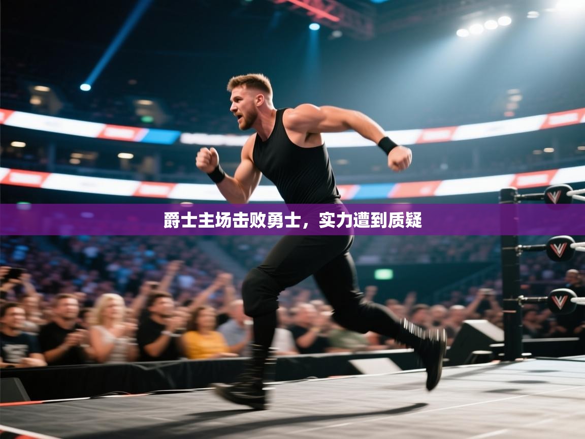 爵士主场击败勇士，实力遭到质疑  第2张