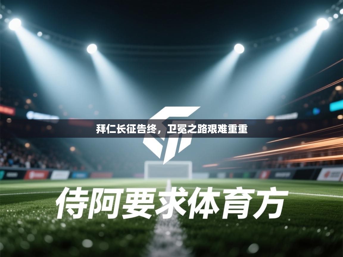 拜仁长征告终，卫冕之路艰难重重  第1张