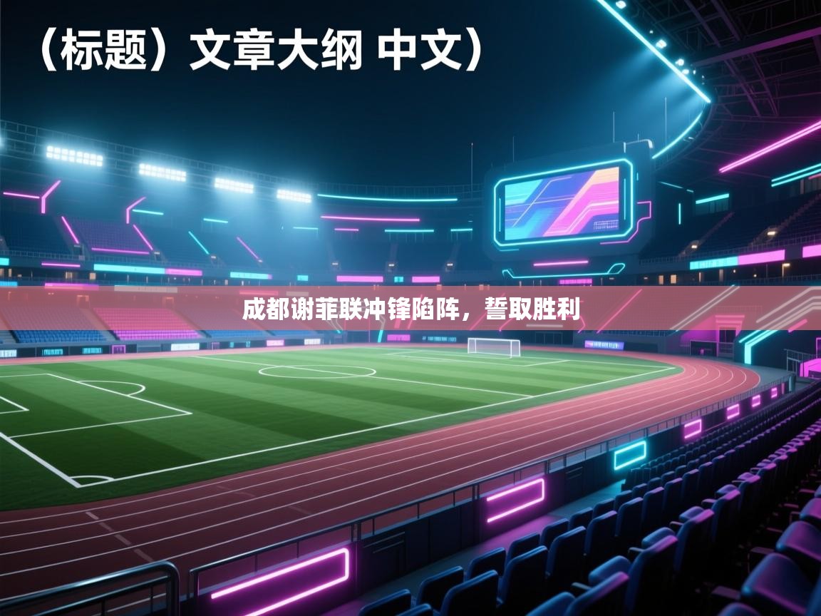 成都谢菲联冲锋陷阵,誓取胜利 第1张