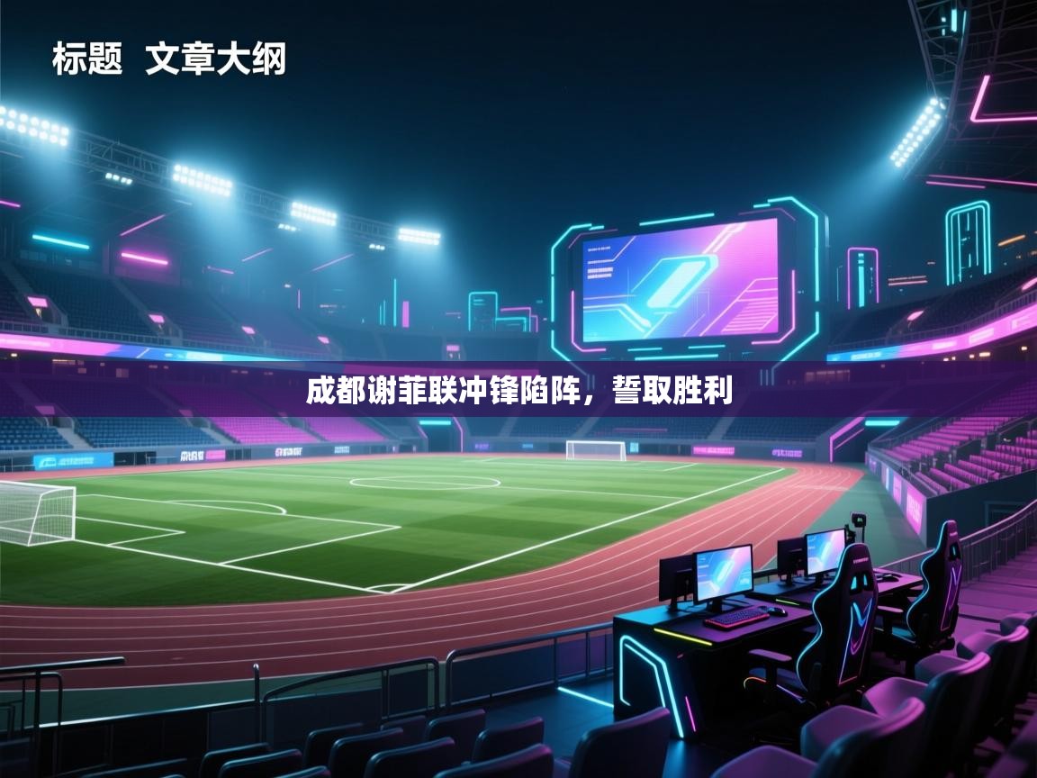 成都谢菲联冲锋陷阵,誓取胜利 第2张