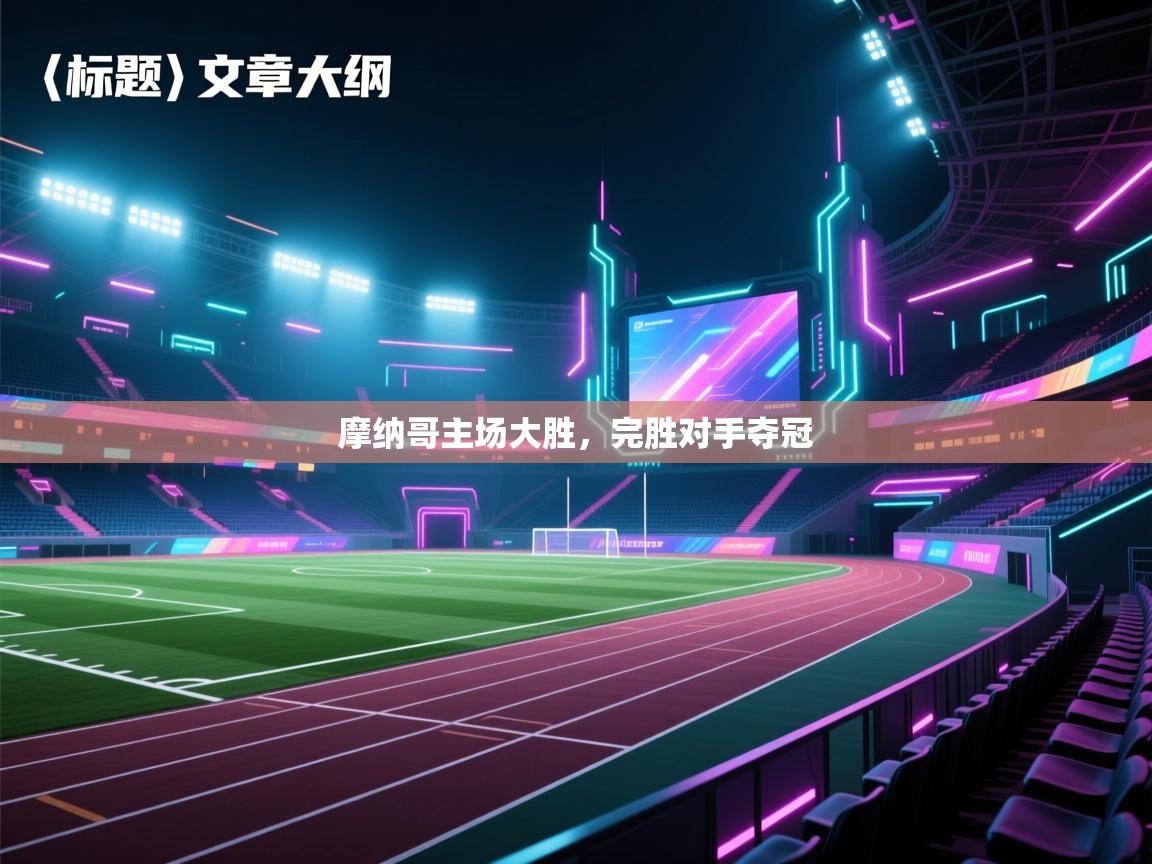 摩纳哥主场大胜,完胜对手夺冠 第1张