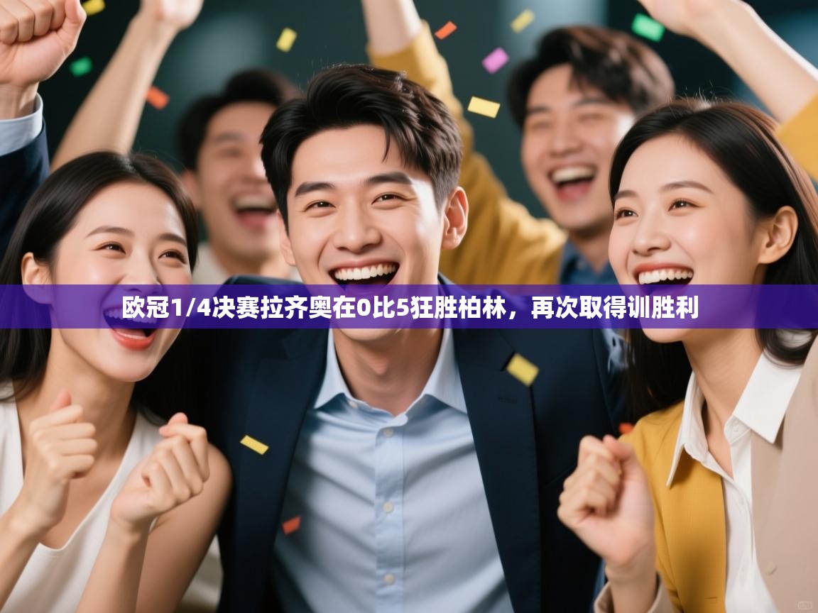 欧冠1/4决赛拉齐奥在0比5狂胜柏林,再次取得训胜利 第2张