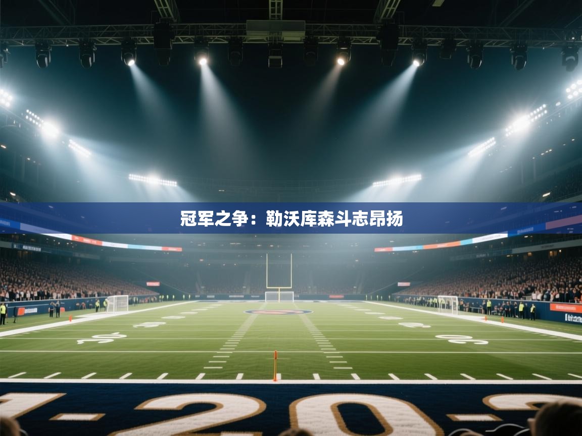 冠军之争:勒沃库森斗志昂扬 第2张