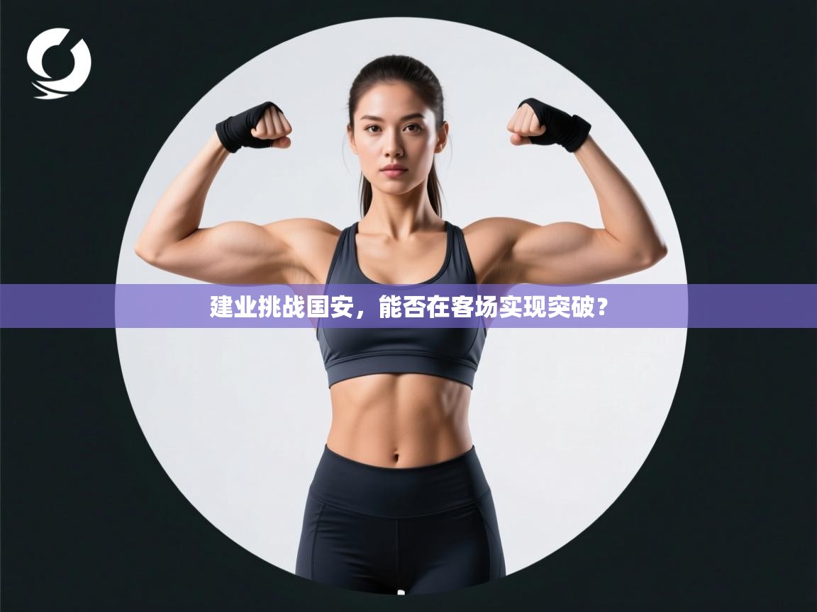 建业挑战国安,能否在客场实现突破? 第1张