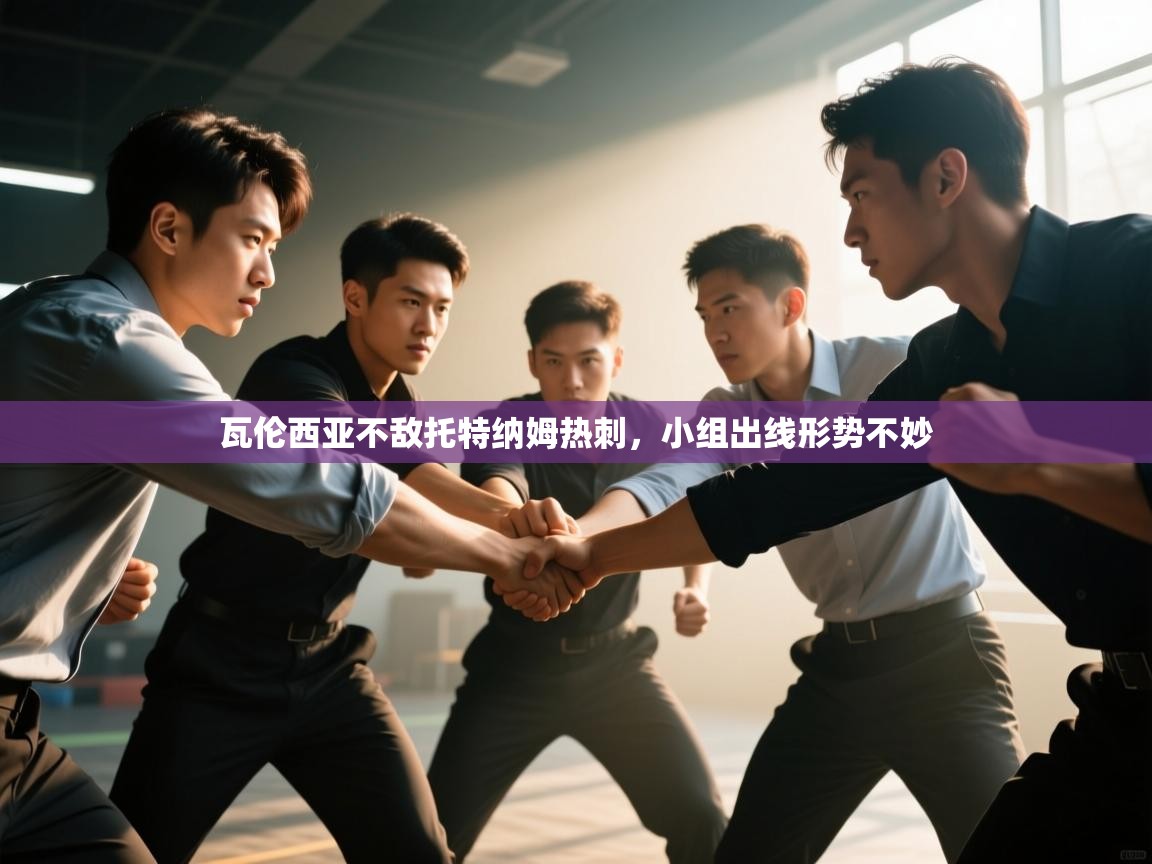 瓦伦西亚不敌托特纳姆热刺,小组出线形势不妙 第1张