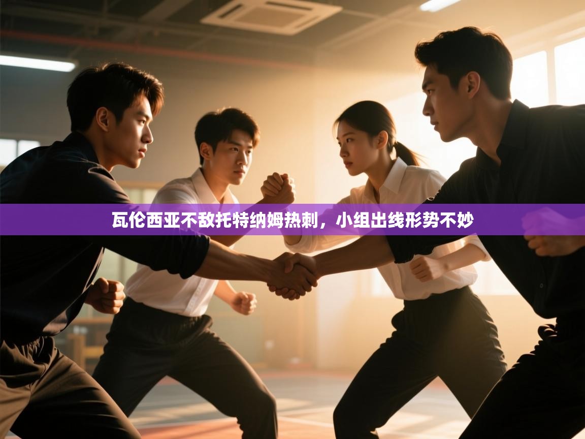 瓦伦西亚不敌托特纳姆热刺,小组出线形势不妙 第2张