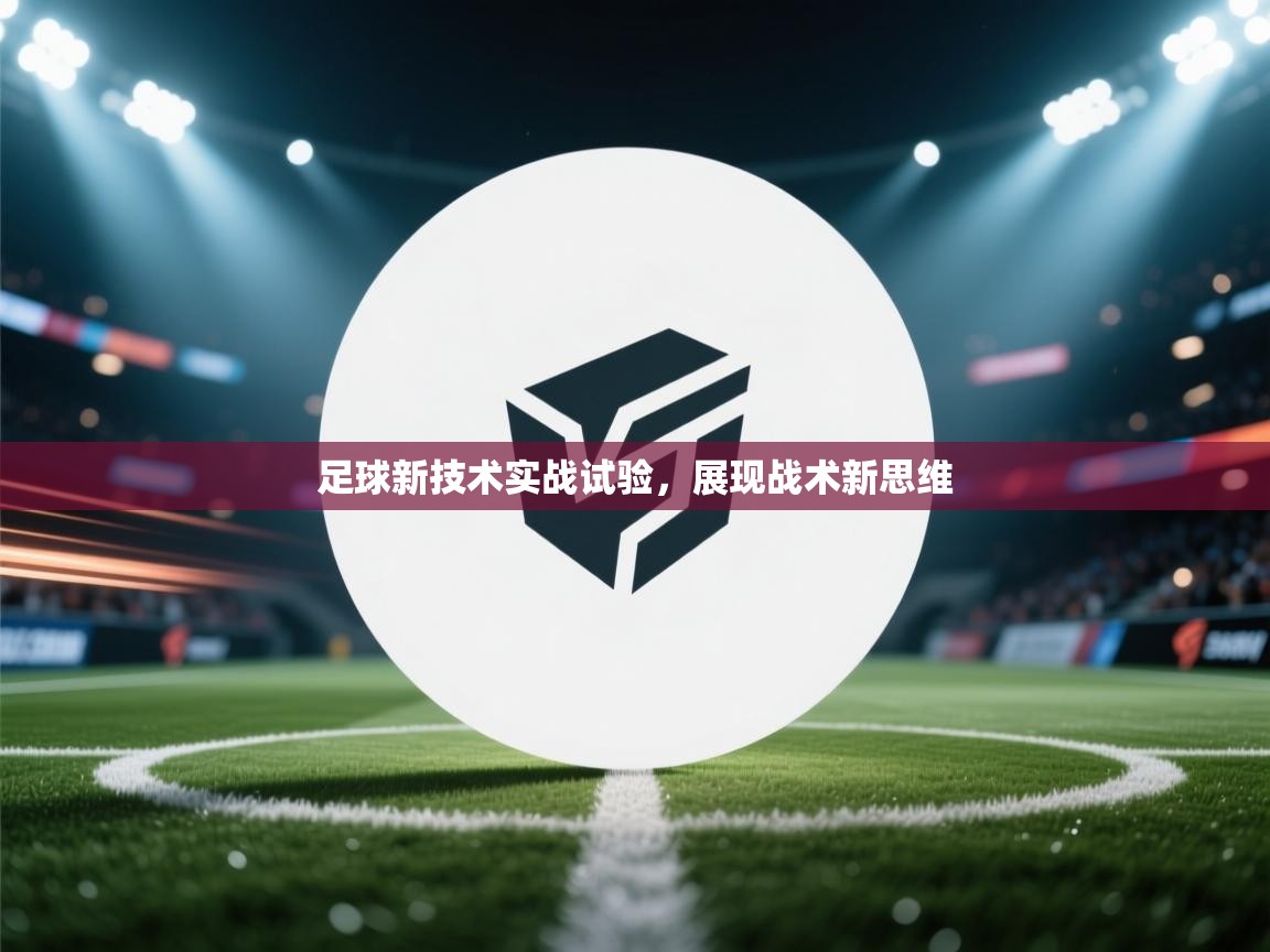 足球新技术实战试验，展现战术新思维  第1张