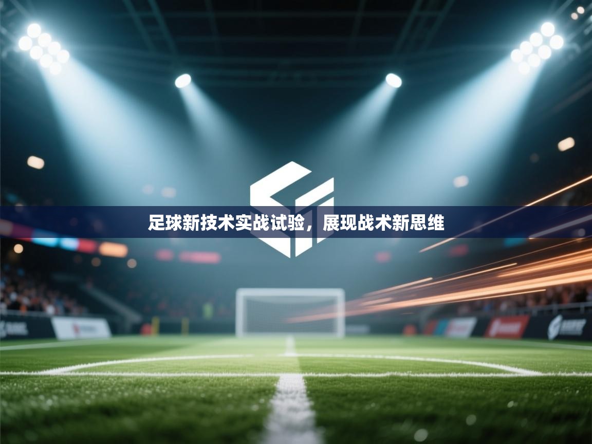 足球新技术实战试验，展现战术新思维  第2张