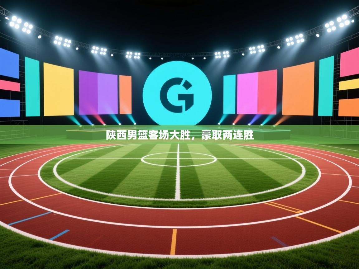 陕西男篮客场大胜，豪取两连胜  第1张