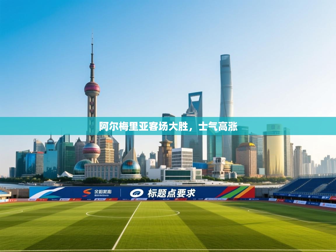 阿尔梅里亚客场大胜，士气高涨  第1张