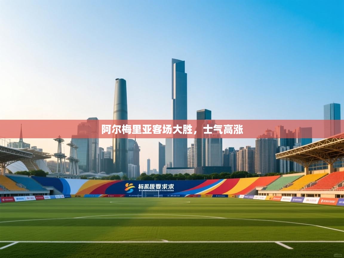 阿尔梅里亚客场大胜，士气高涨  第2张