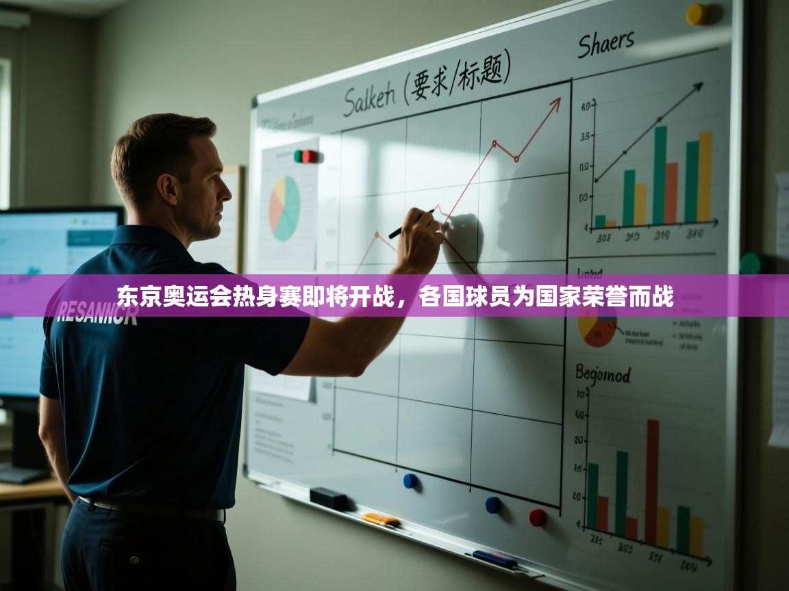 东京奥运会热身赛即将开战，各国球员为国家荣誉而战  第1张