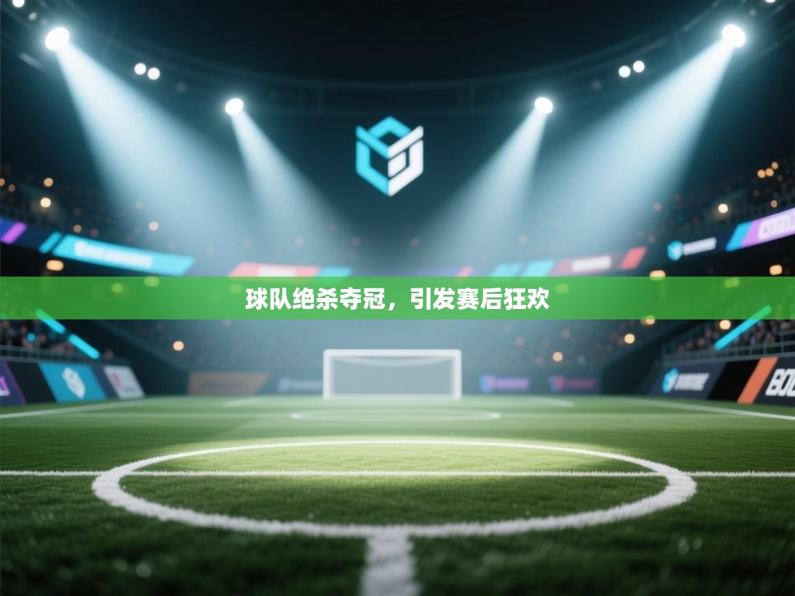 球队绝杀夺冠，引发赛后狂欢  第1张