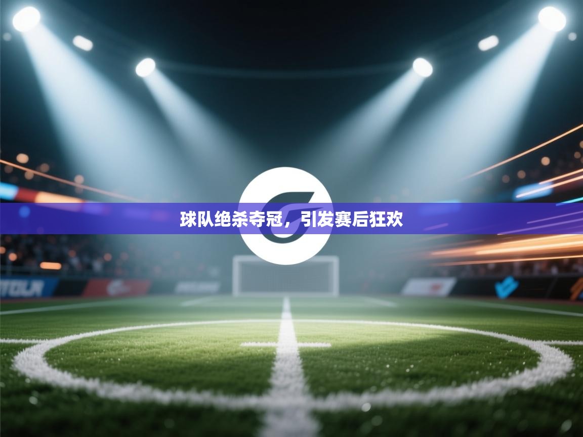 球队绝杀夺冠，引发赛后狂欢  第2张