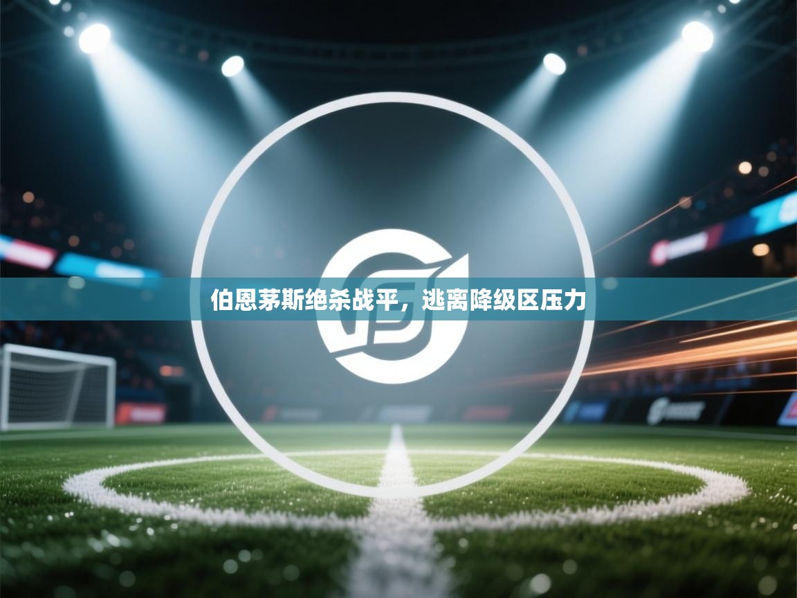 伯恩茅斯绝杀战平，逃离降级区压力  第1张