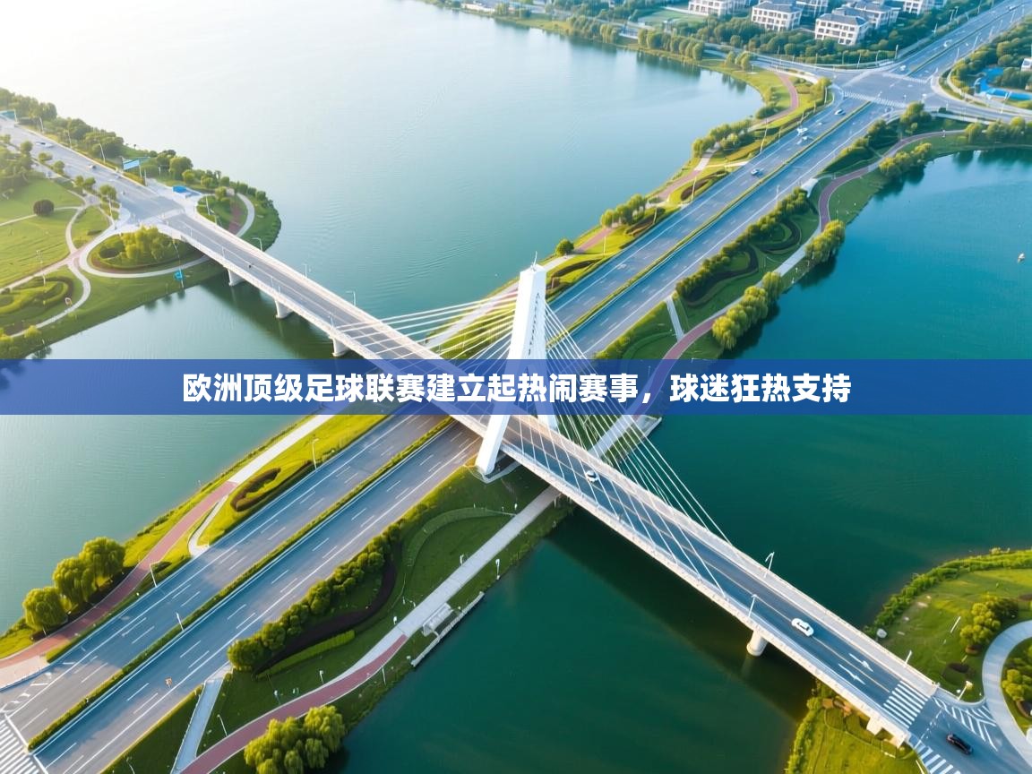 欧洲顶级足球联赛建立起热闹赛事，球迷狂热支持  第2张