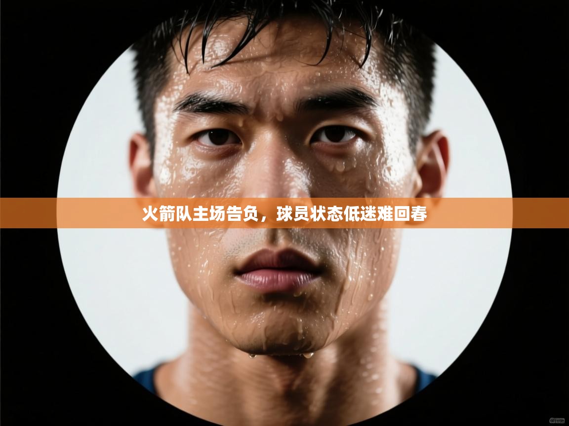 火箭队主场告负，球员状态低迷难回春  第1张