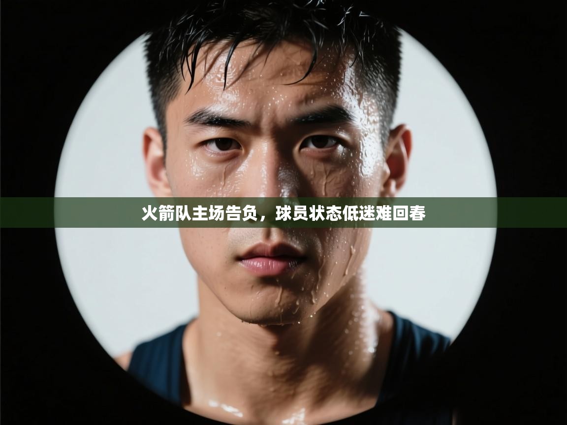 火箭队主场告负，球员状态低迷难回春  第2张