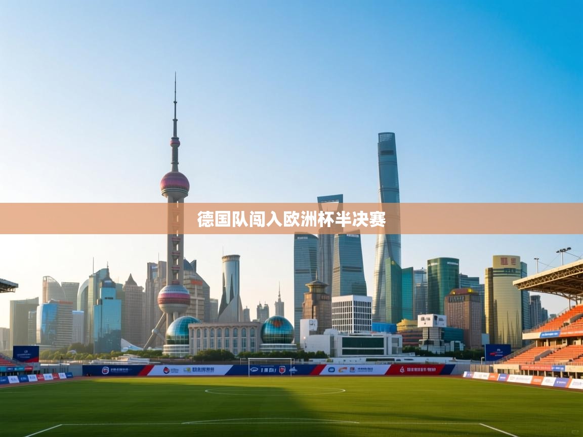 德国队闯入欧洲杯半决赛  第1张
