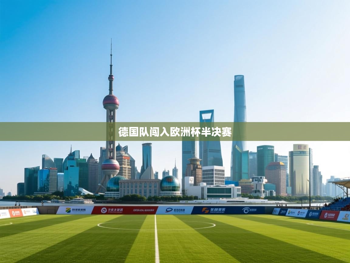 德国队闯入欧洲杯半决赛  第2张