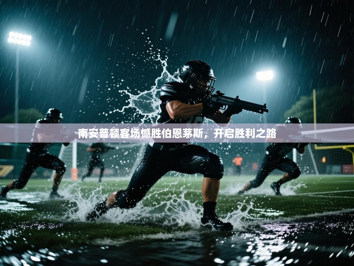 南安普顿客场憾胜伯恩茅斯，开启胜利之路  第2张