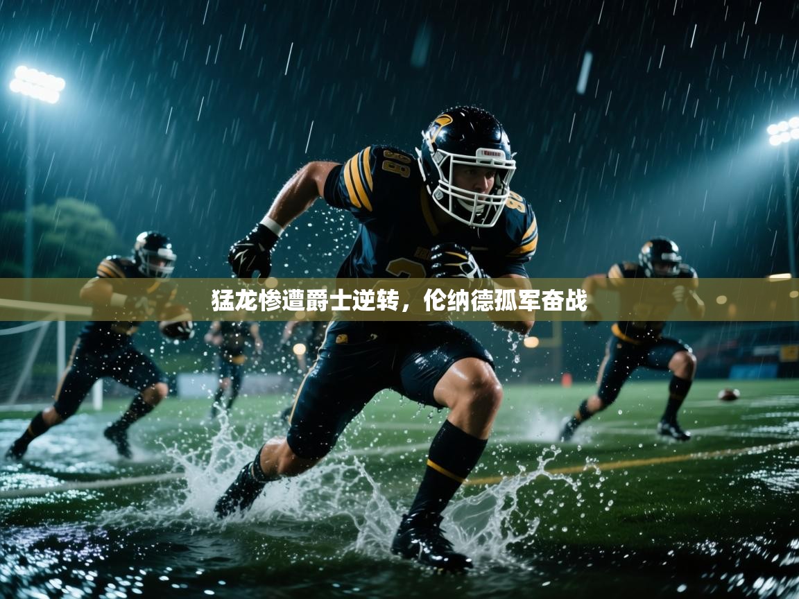 猛龙惨遭爵士逆转,伦纳德孤军奋战 第1张