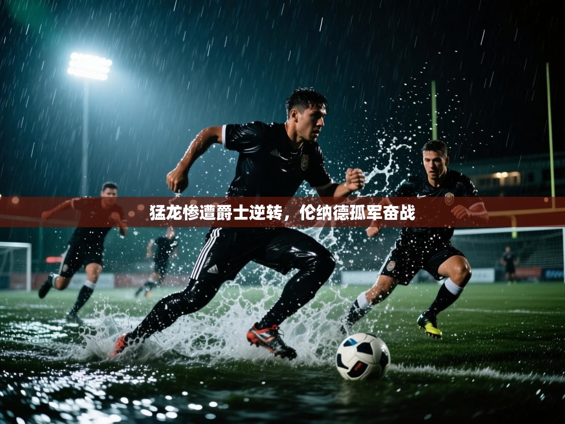 猛龙惨遭爵士逆转,伦纳德孤军奋战 第2张