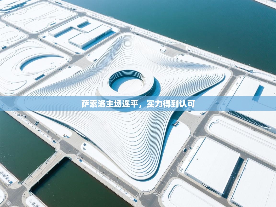 萨索洛主场连平,实力得到认可 第1张