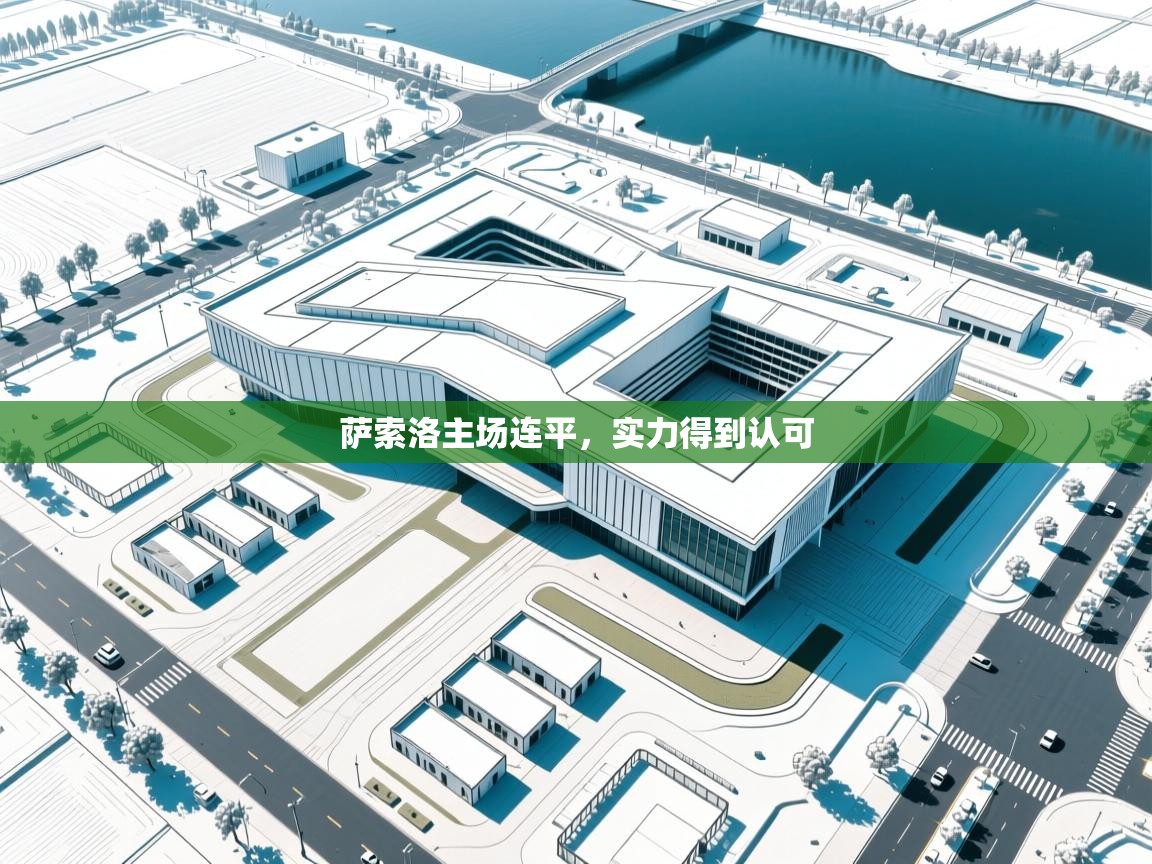 萨索洛主场连平,实力得到认可 第2张