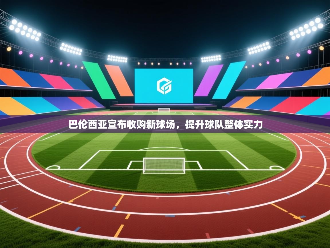 巴伦西亚宣布收购新球场，提升球队整体实力  第1张