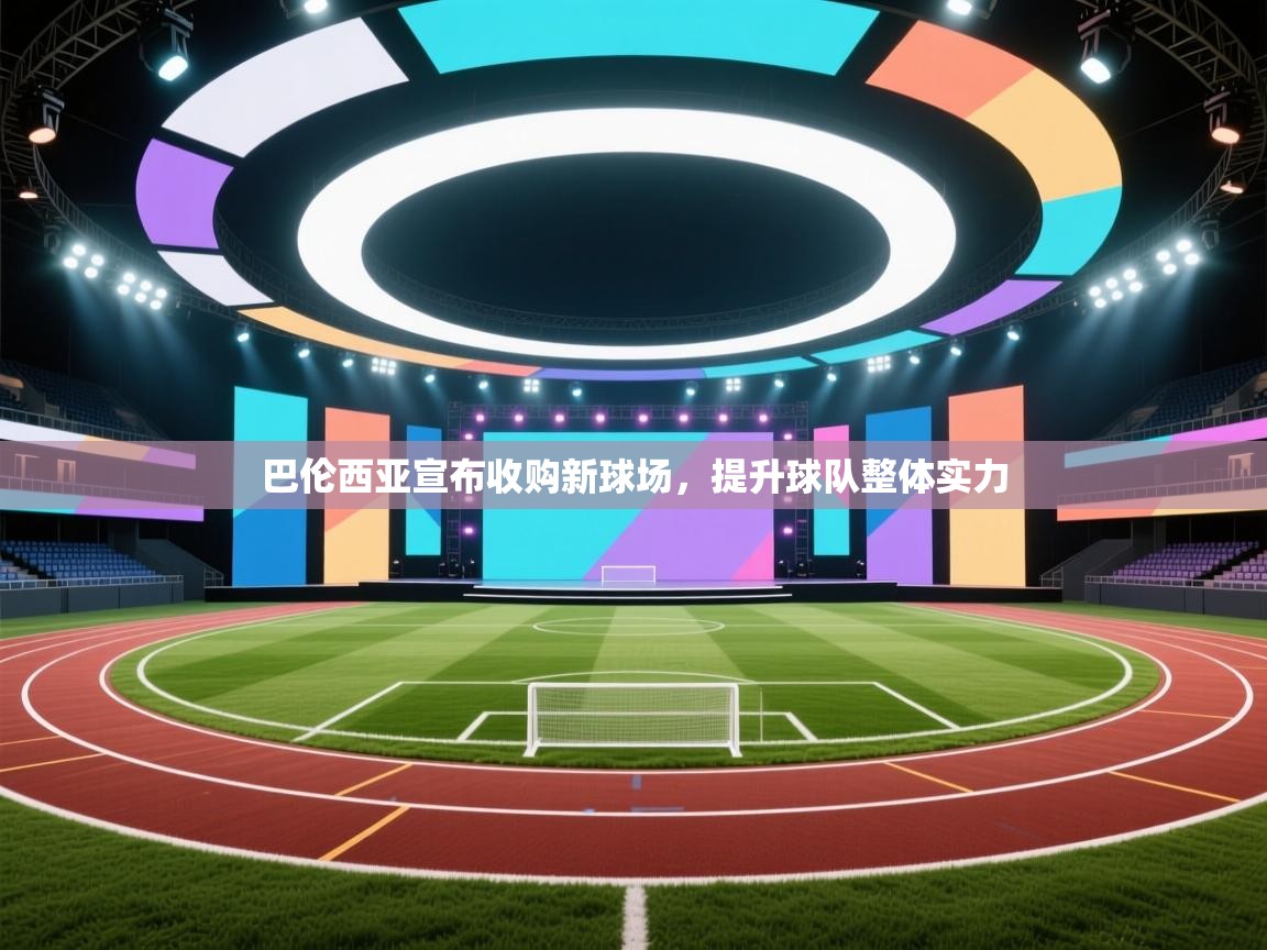 巴伦西亚宣布收购新球场，提升球队整体实力  第2张