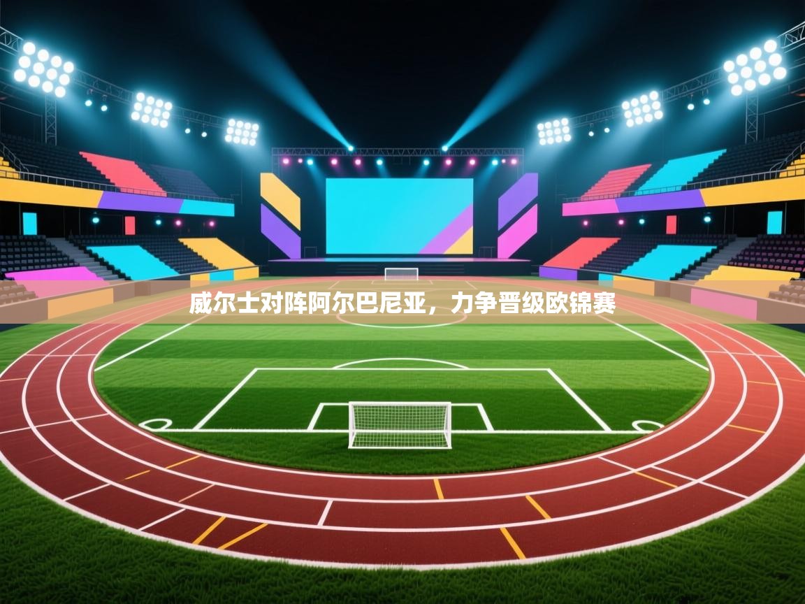 威尔士对阵阿尔巴尼亚,力争晋级欧锦赛 第1张