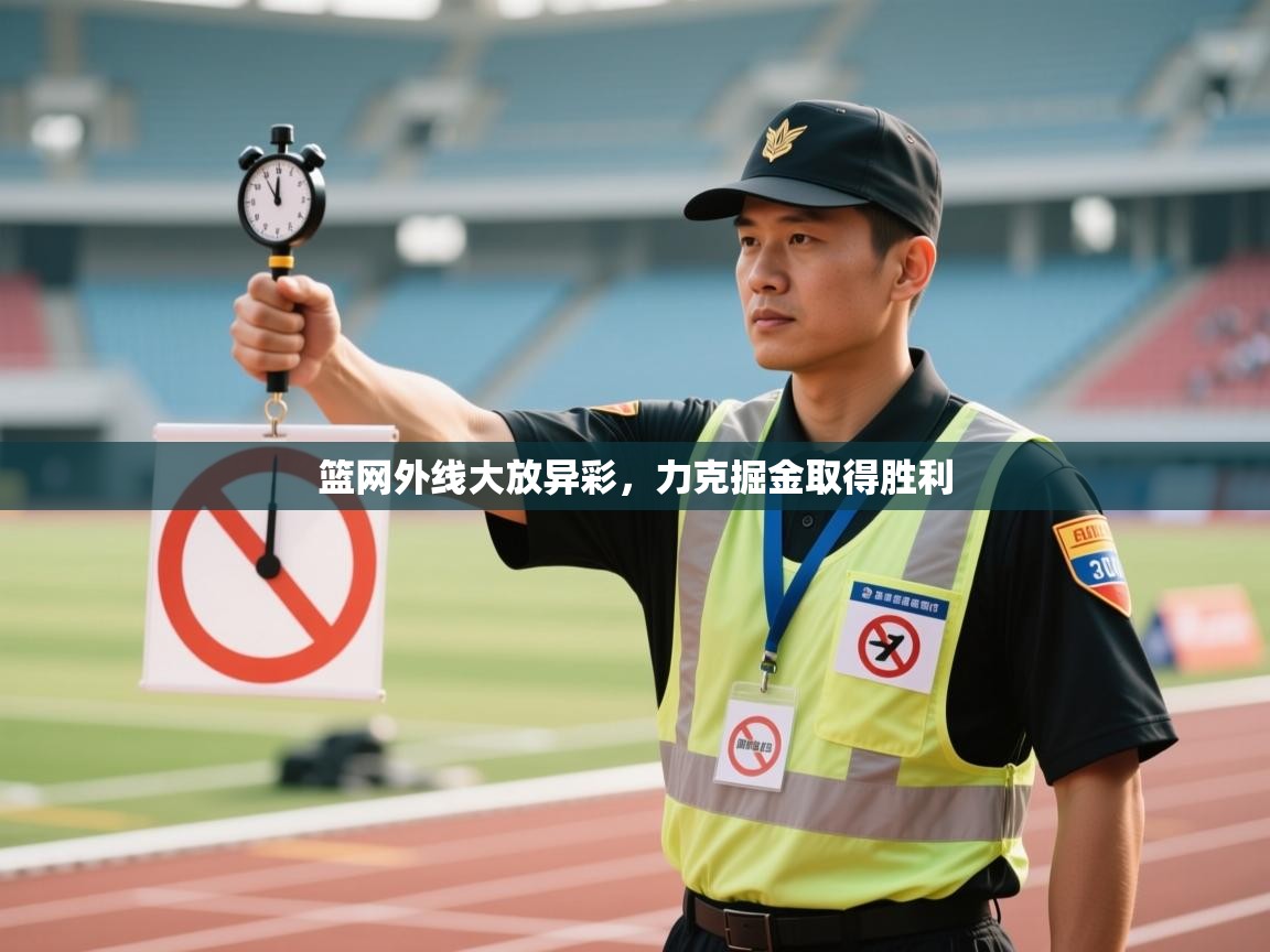 篮网外线大放异彩,力克掘金取得胜利 第1张